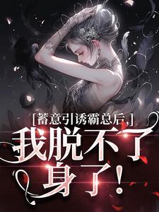蓄意引诱霸总后，我脱不了身了！盛玥傅时，蓄意引诱霸总后，我脱不了身了！完整版最新章节