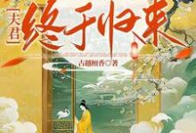 替嫁熬了三年后,夫君终于归来小说完结版章节免费阅读-酷猫文学