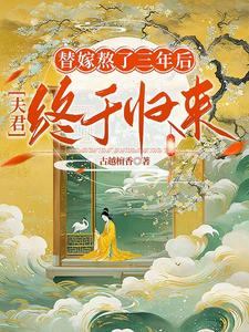 替嫁熬了三年后，夫君终于归来小说完结版章节免费阅读