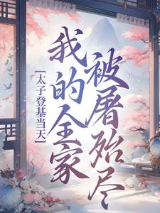 太子登基当天，我的全家被屠殆尽免费阅读，太子登基当天，我的全家被屠殆尽章节目录
