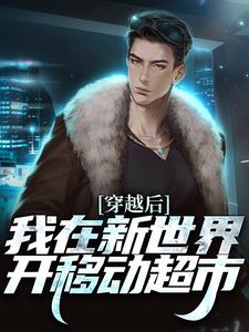 完结版《穿越后，我在新世界开移动超市》免费阅读