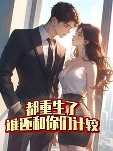 都重生了，谁还和你们计较小说完结版章节免费阅读