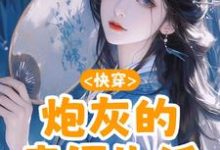 快穿:炮灰的幸福生活小说完结版章节免费阅读-酷猫文学