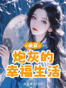 快穿：炮灰的幸福生活小说完结版章节免费阅读
