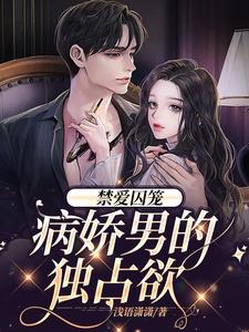 《禁爱囚笼：病娇男的独占欲》小说季晏清慕之桃章节章节免费在线阅读