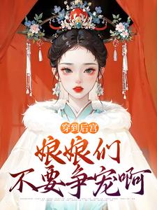 《穿到后宫，娘娘们不要争宠啊》完整版小说免费阅读