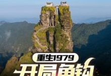 重生1979：开局鱼钩钓野鸡小说的所有章节都能在哪里免费读到？-酷猫文学
