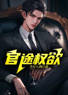 陆长青完整版《官途权欲》小说免费阅读