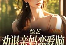 免费看综艺:劝退亲妈恋爱脑,我火爆全网小说的网站有哪些?-酷猫文学