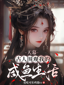 韩悦萱小说天幕：古人围观我的咸鱼生活完整版阅读