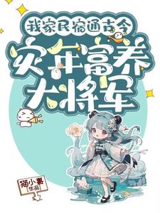 我家民宿通古今，灾年富养大将军最新章节，我家民宿通古今，灾年富养大将军免费阅读
