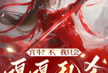 宫斗?不,我只会嘎嘎乱杀做宫霸小说全文哪里可以免费看?-酷猫文学