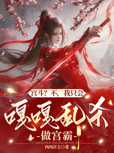 宫斗？不，我只会嘎嘎乱杀做宫霸小说全文哪里可以免费看？