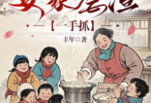 小锦鲤穿八零:发家虐渣一手抓小说的无弹窗阅读体验,寻找免费阅读网站-酷猫文学