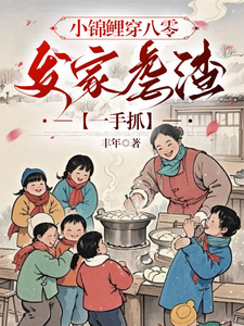 小锦鲤穿八零：发家虐渣一手抓小说的无弹窗阅读体验，寻找免费阅读网站