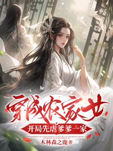 完整版的穿成农家女，开局先虐爹爹一家小说在哪里可以免费读到？