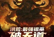 《洪荒:最强祖巫,破天道臻至神话》小说大结局免费试读 祖霄小说-酷猫文学