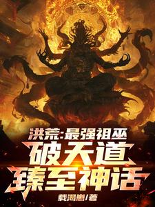 《洪荒：最强祖巫，破天道臻至神话》小说大结局免费试读 祖霄小说