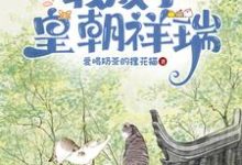 在线寻找心声泄漏后,我成了皇朝祥瑞小说的无删减版本-酷猫文学