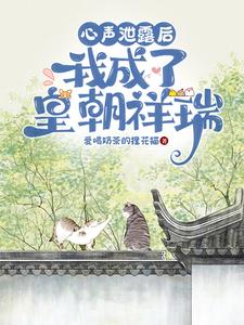 在线寻找心声泄漏后，我成了皇朝祥瑞小说的无删减版本