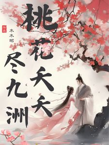 完结版《桃花夭夭尽九洲》在线免费阅读