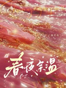 春夜余温温羽宋青恕，春夜余温章节在线阅读