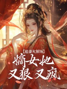 追妻火葬场：嫡女她又狠又疯江惜颜萧玄胤小说在线章节目录阅读最新章节