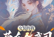 小说《女装的我,苟在镇武司装柔弱可爱》完整版在线章节免费阅读-酷猫文学