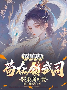 小说《女装的我，苟在镇武司装柔弱可爱》完整版在线章节免费阅读
