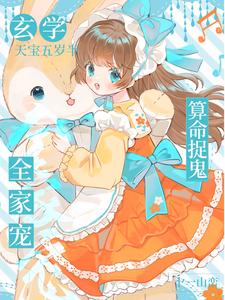 玄学天宝五岁半，算命捉鬼全家宠！完整版小说，玄学天宝五岁半，算命捉鬼全家宠！免费阅读