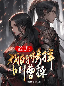 综武：我的榜样叫曹操小说完结了吗？在哪里可以免费读到？