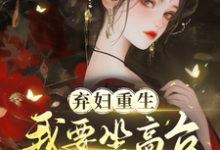 《弃妇重生,我要坐高台,逆炮灰命》谢镜台小说免费阅读完整版-酷猫文学