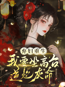 《弃妇重生，我要坐高台，逆炮灰命》谢镜台小说免费阅读完整版