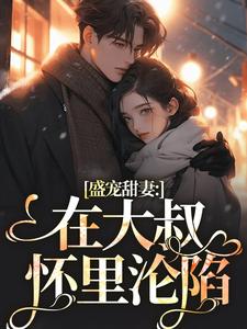 盛宠甜妻：在大叔怀里沦陷安姩盛怀安小说在线章节目录阅读最新章节