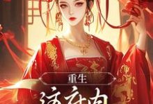 重生：这府内我拒当冤大头小说的所有章节都能在哪里免费读到？-酷猫文学
