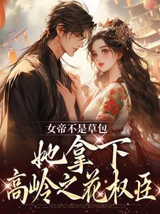 《女帝不是草包，她拿下高岭之花权臣》小说章节列表免费试读，简沐秋顾长羡小说在线阅读