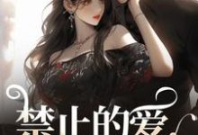 禁止的爱，多情的他小说无弹窗阅读的网站推荐-酷猫文学
