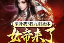 陈旭周妙璃小说完整版《采补我?我九阳圣体,女帝来了都要被反噬!》免费阅读-酷猫文学