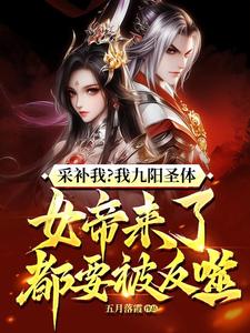 陈旭周妙璃小说完整版《采补我？我九阳圣体，女帝来了都要被反噬！》免费阅读