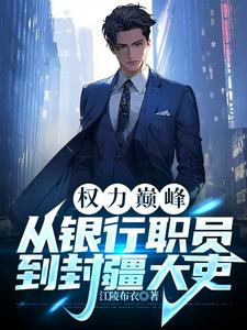 权力巅峰：从银行职员到封疆大吏这本小说在哪里可以看？哪里有免费试读章节？