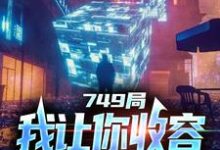《749局:我让你收容,你都灭口了?》小说免费阅读完整版-酷猫文学