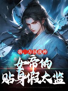 免费看我，万国战神，女帝的贴身假太监小说的网站有哪些？