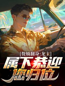 赘婿翻身：龙主，属下恭迎您归位完整版小说，赘婿翻身：龙主，属下恭迎您归位叶尘林含雪