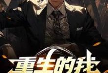 杨阳小说完整版《重生的我,开局家里有矿》免费阅读-酷猫文学