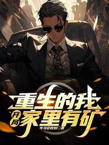 杨阳小说完整版《重生的我，开局家里有矿》免费阅读