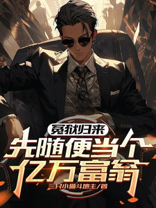 小说《冤狱归来，先随便当个亿万富翁》在线章节阅读