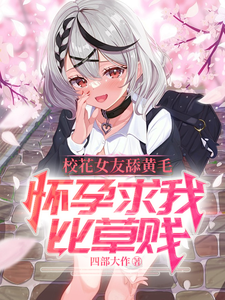 校花女友舔黄毛，怀孕求我比草贱小说无弹窗阅读的网站推荐