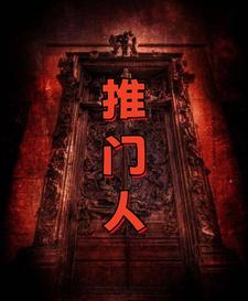 小说完整版《推门人，重生0号门》免费阅读