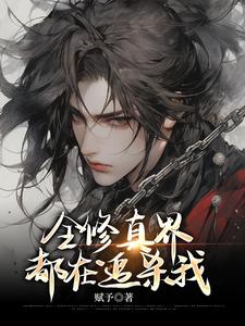 完整版小说《全修真界都在追杀我》免费阅读