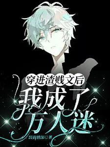 《【ABO】穿进渣贱文后我成了万人迷》慕白辞完整版小说免费阅读